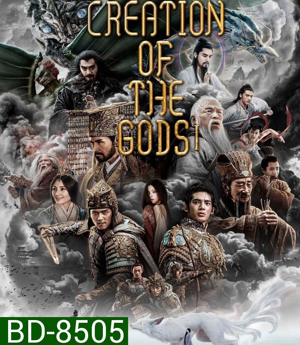 Creation of the Gods I Kingdom of Storms กำเนิดเทพเจ้า 1: อาณาจักรแห่งพายุ (2023)