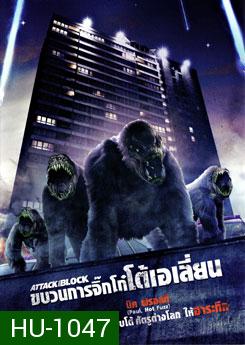 Attack The Block ขบวนการจิ๊กโก๋โต้เอเลี่ยน