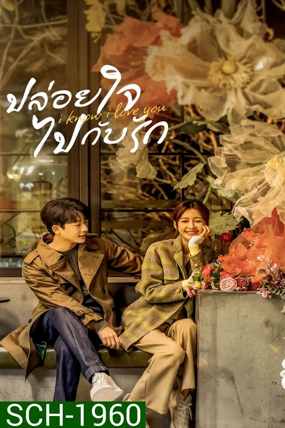 I Know I Love You (2023) ปล่อยใจไปกับรัก