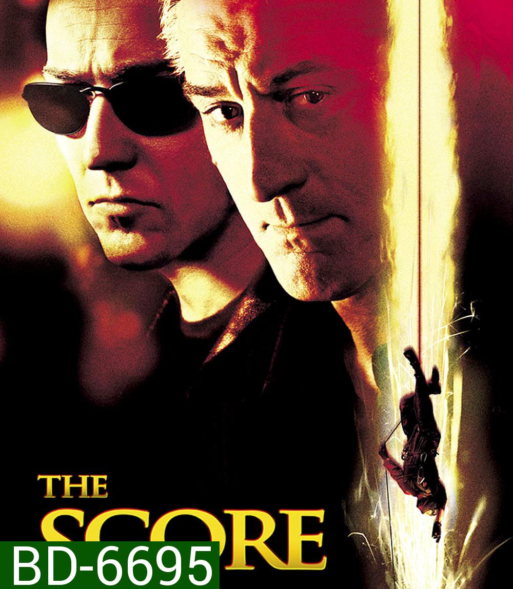 The Score (2001) ผ่ารหัสปล้นเหนือเมฆ