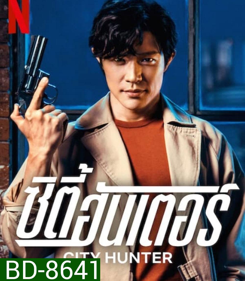 City Hunter ซิตี้ฮันเตอร์ (2024)