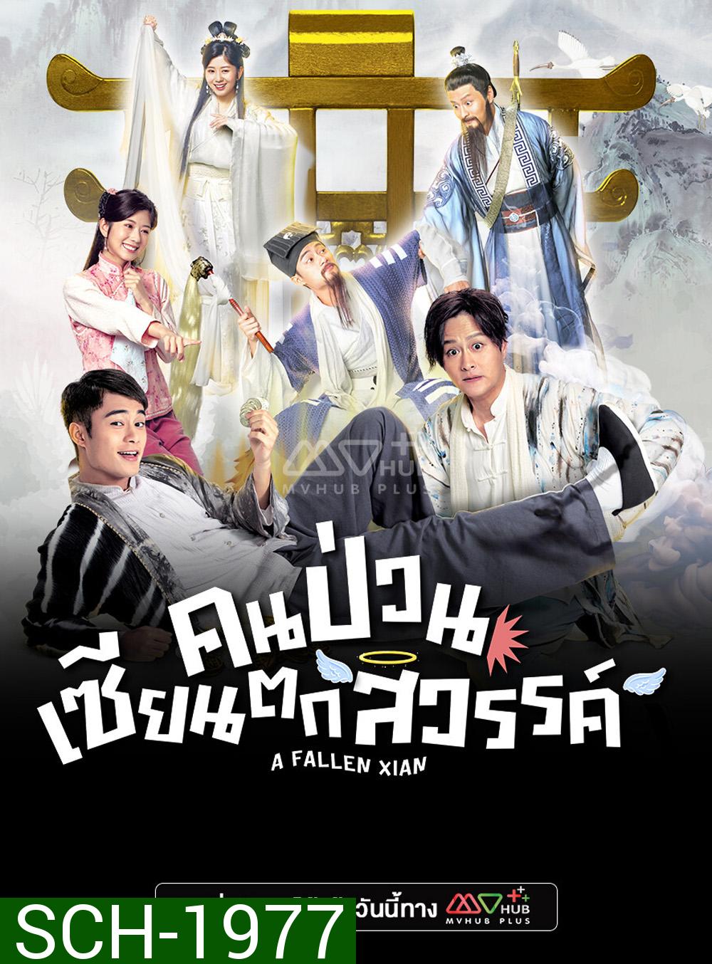 A Fallen Xian (TVB 2024) คนป่วน เซียนตกสวรรค์ [20 ตอนจบ]