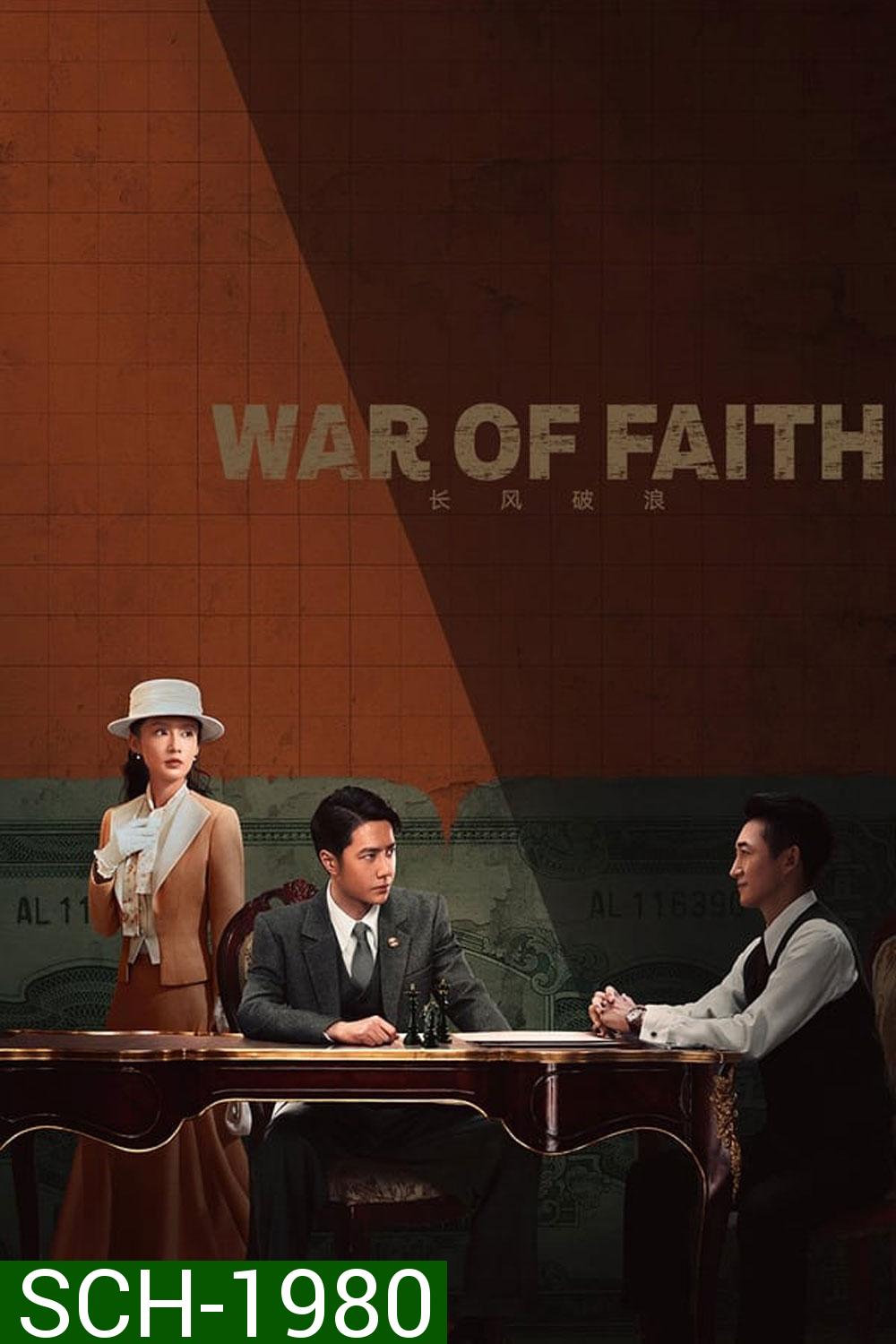 สมรภูมิแห่งศรัทธา War of Faith 2024