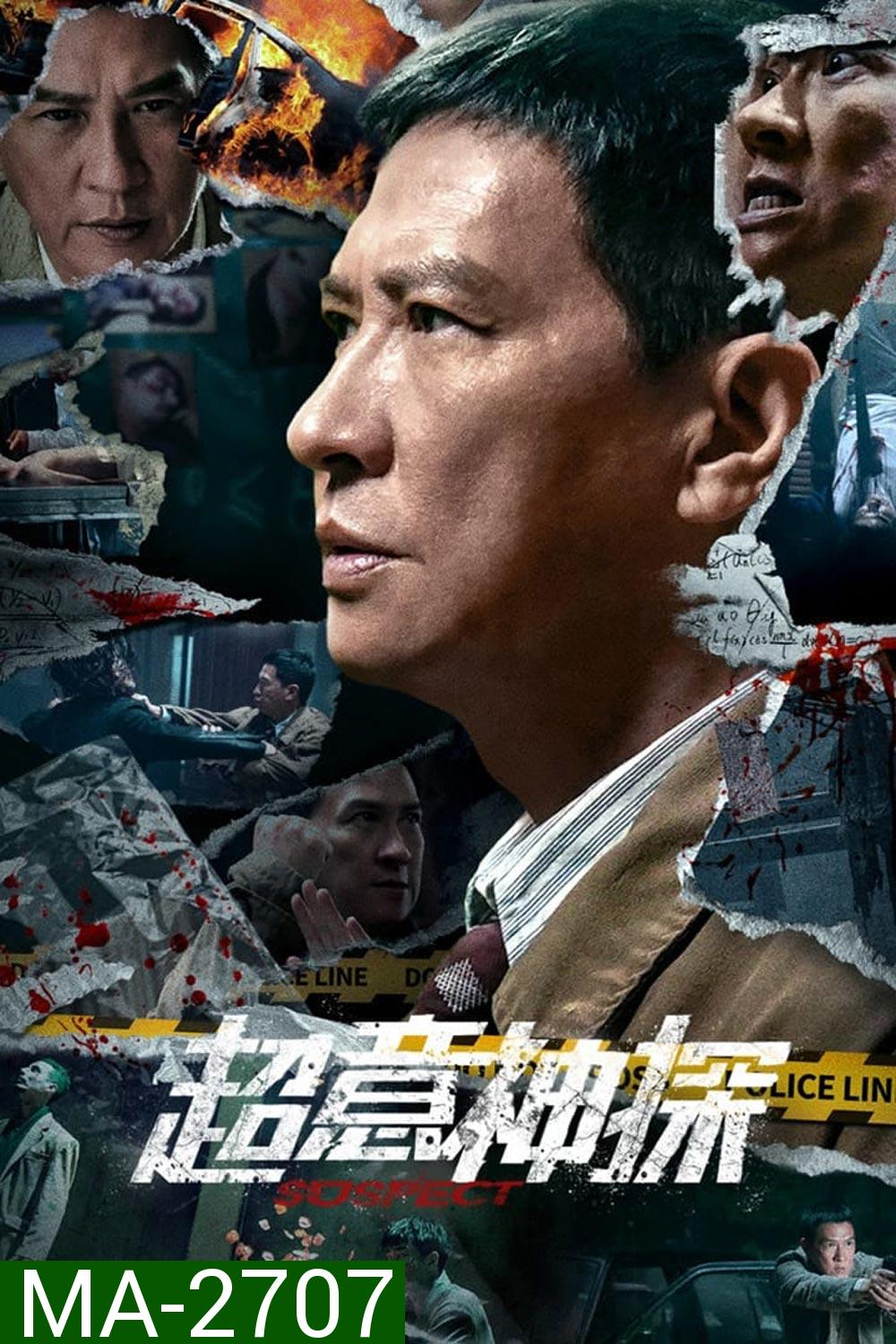 ซูเปอร์นักสืบ Suspect (2024)