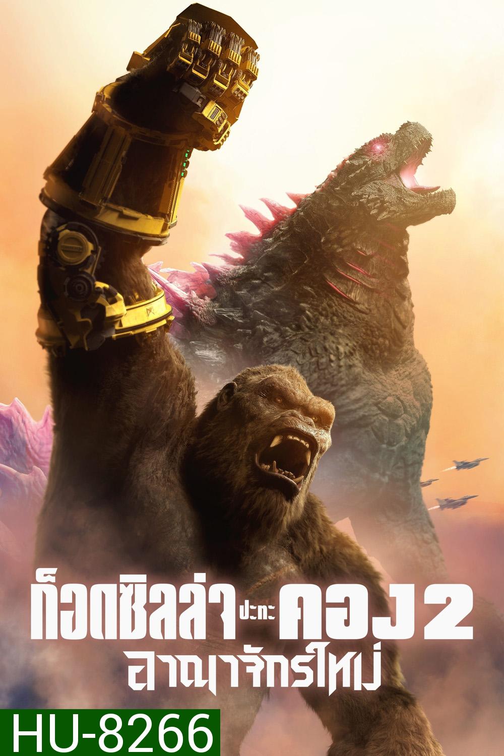 Godzilla x Kong The New Empire ก็อดซิลล่า ปะทะ คอง 2 อาณาจักรใหม่ (2024)