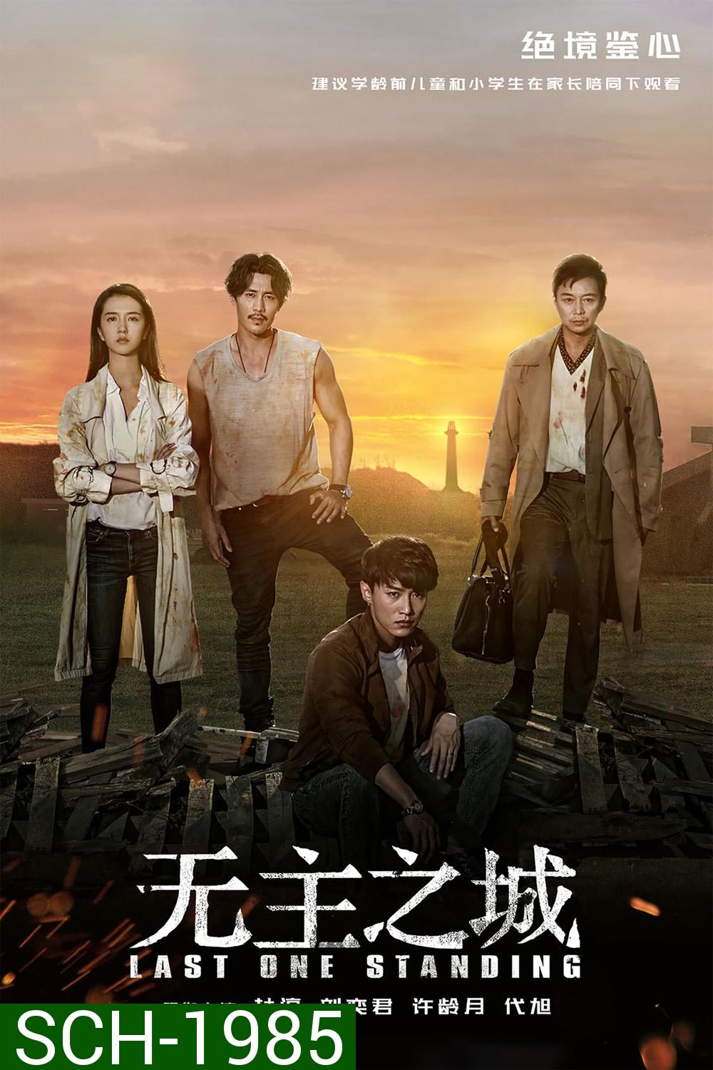 Last One Standing ใครจะรอดเป็นคนสุดท้าย (2019) 24 ตอน