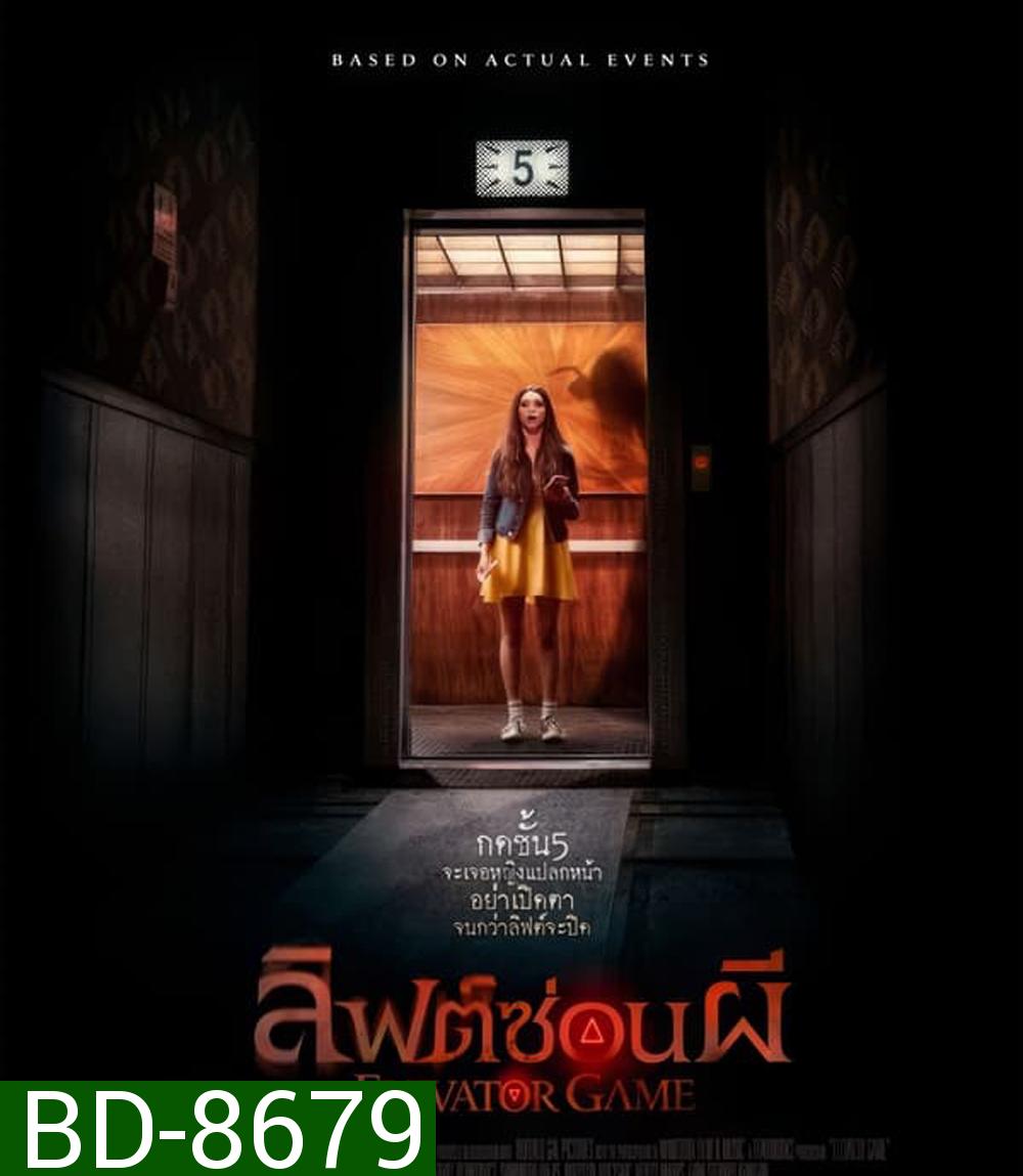 Elevator Game ลิฟต์ซ่อนผี (2023)