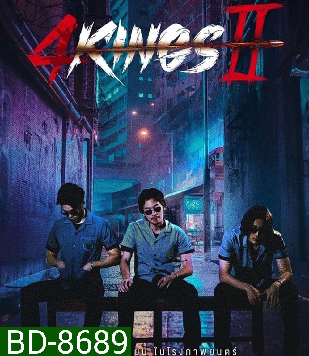 4 Kings 2 (2023) นาทีที่ 1.53.12-1.53.33 เสียงหาย