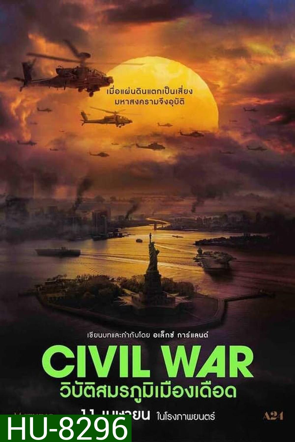 Civil War วิบัติสมรภูมิเมืองเดือด (2024)