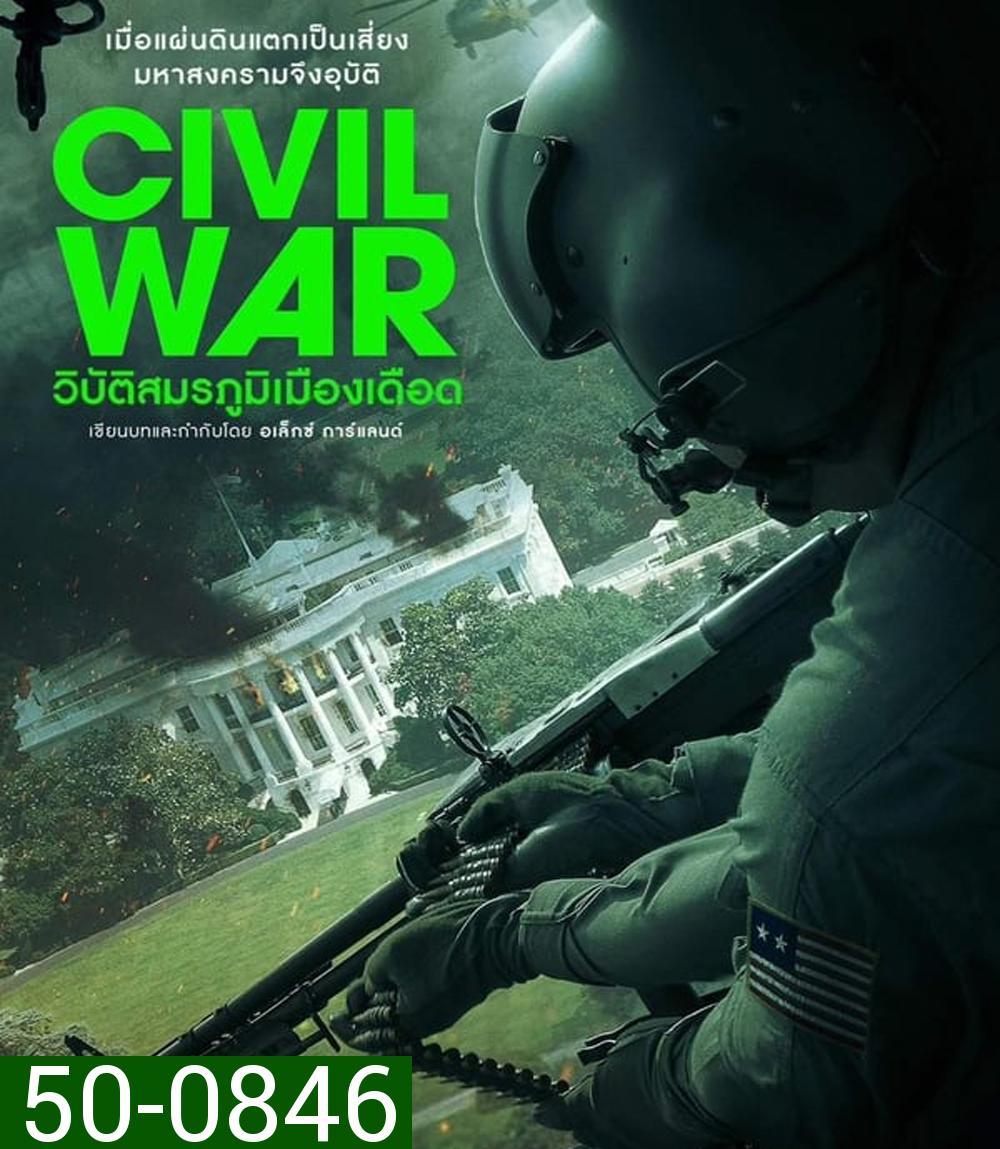 Civil War วิบัติสมรภูมิเมืองเดือด (2024)