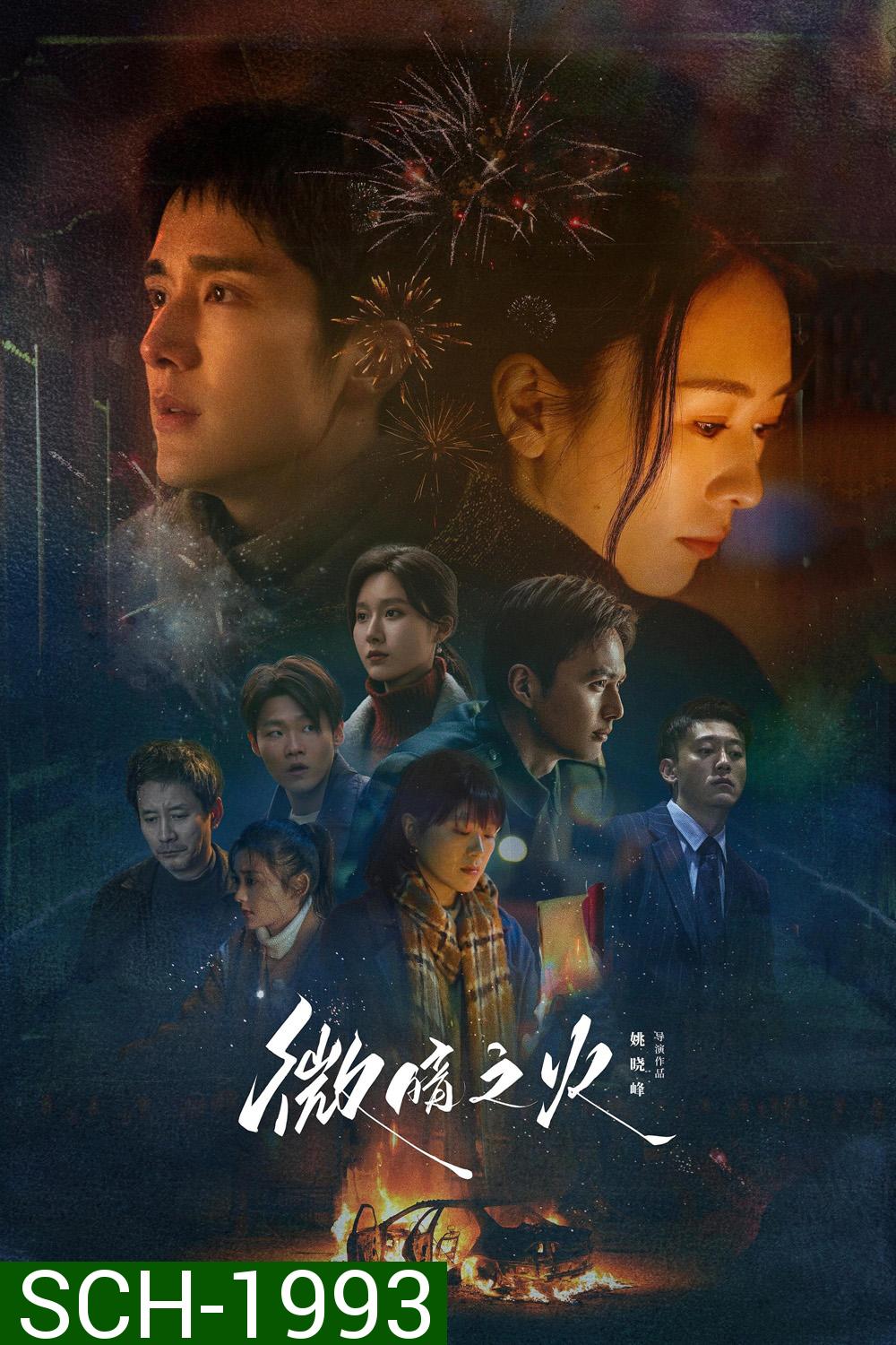 Tender Light ไฟที่ริบหรี่  (2024) 28 ตอน