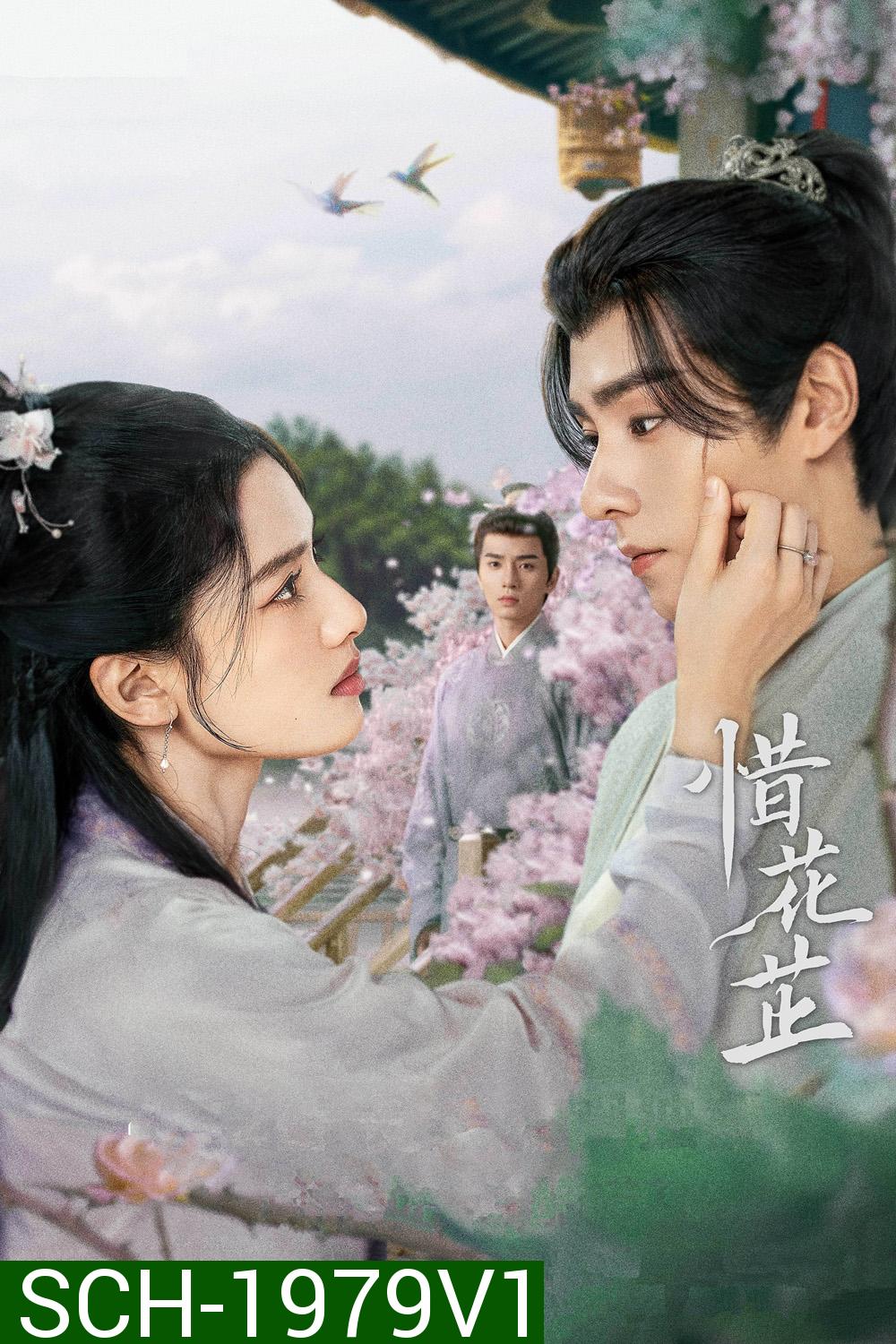 ฮวาจื่อ บุปผาเทียมเพชร Blossoms in Adversity (2024) 40 ตอน