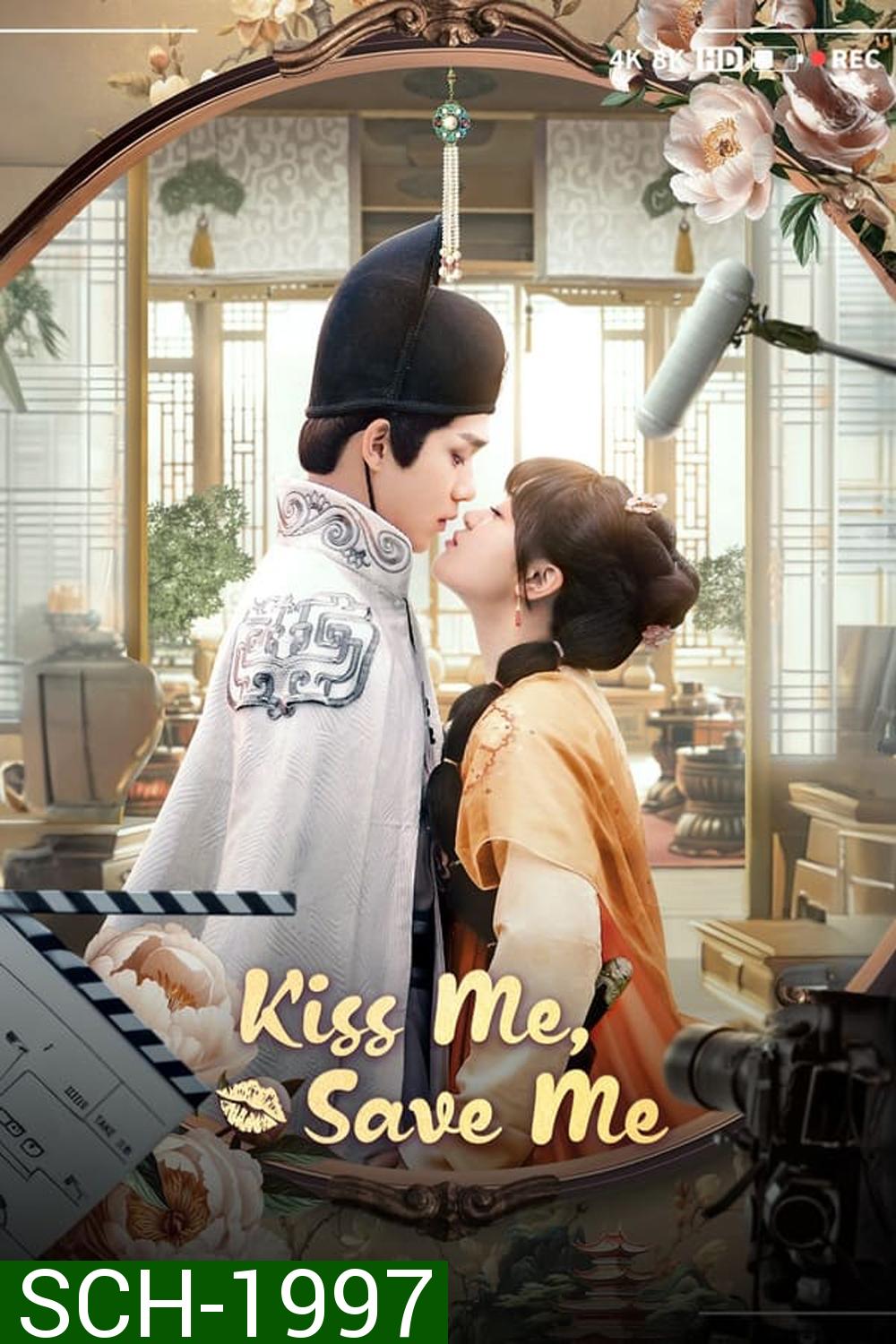 Kiss me, Save me (2024) จุมพิตบันทึกรัก