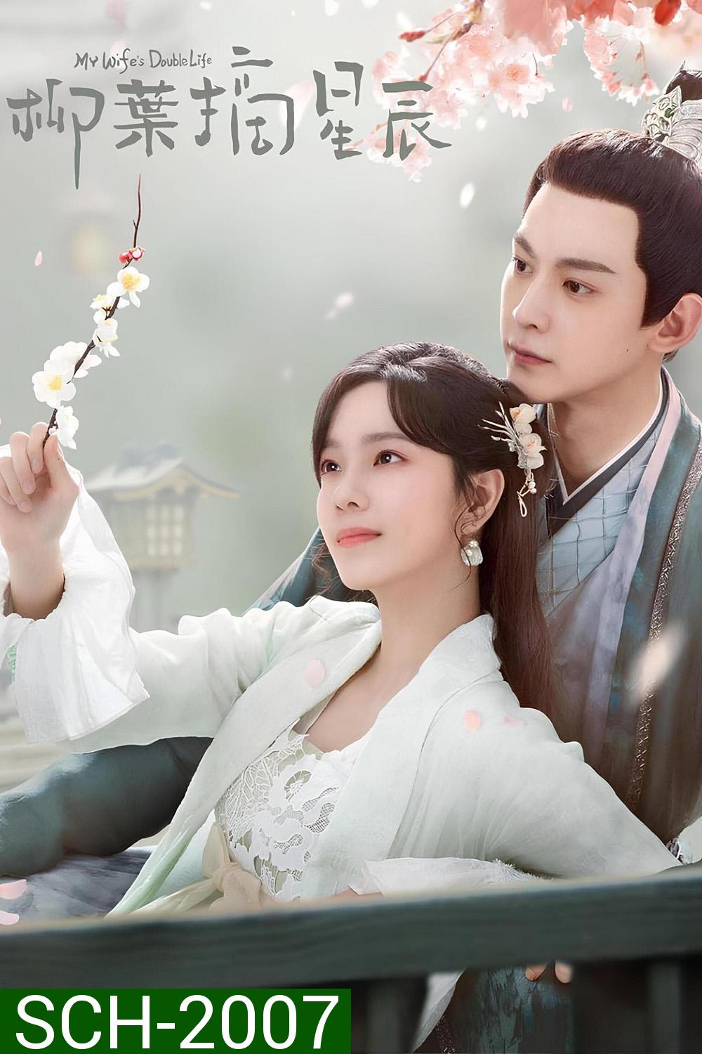 My Wife's Double Life ร่างที่สองของภรรยาสุดแสบ (2024) ตอนที่ 01-24 จบ