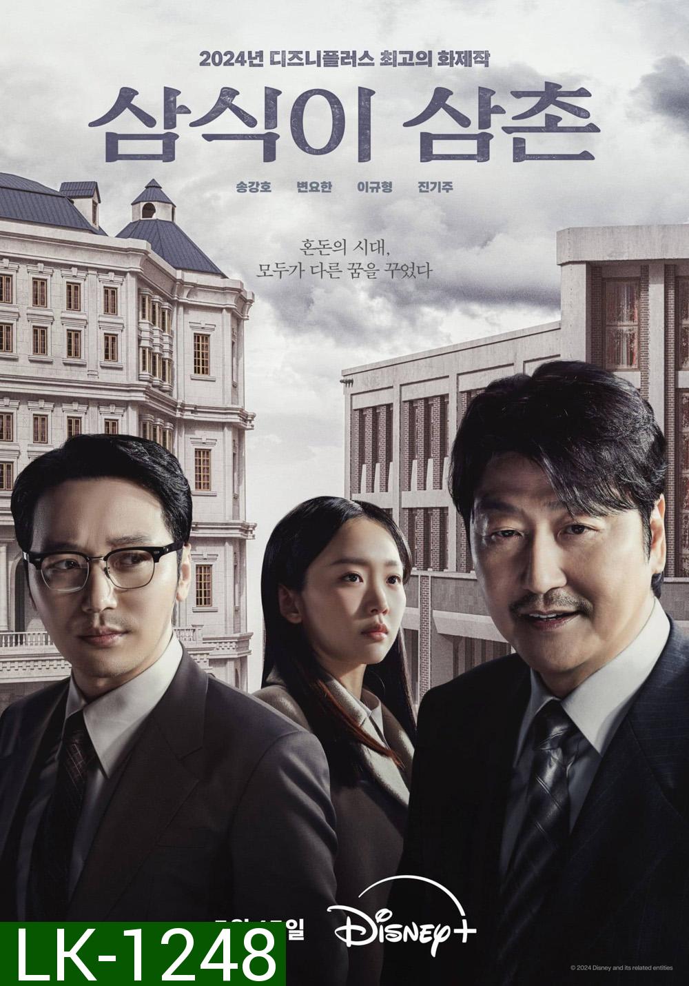 Uncle Samsik (2024) 16 ตอน