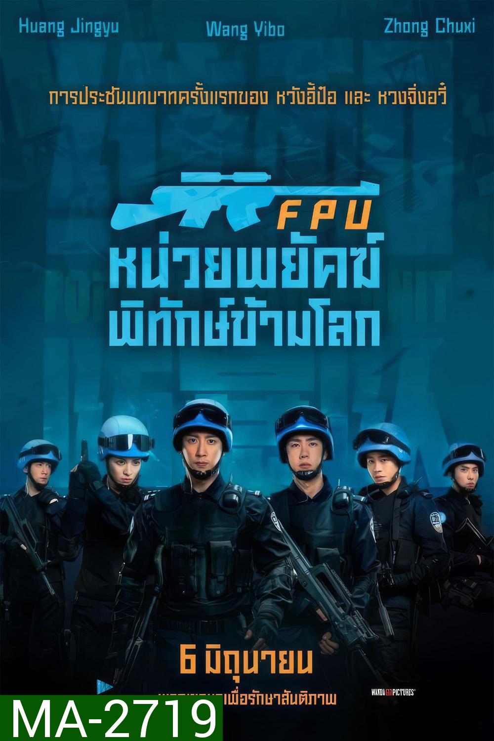 FPU หน่วยพยัคฆ์พิทักษ์ข้ามโลก (2024)