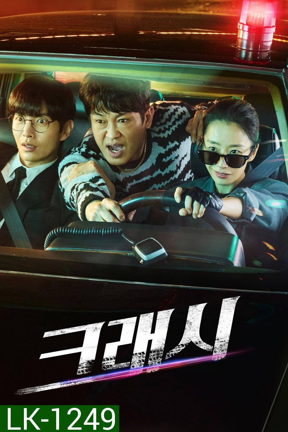 Crash หน่วยจราจรปราบทรชน (2024) 12 ตอน