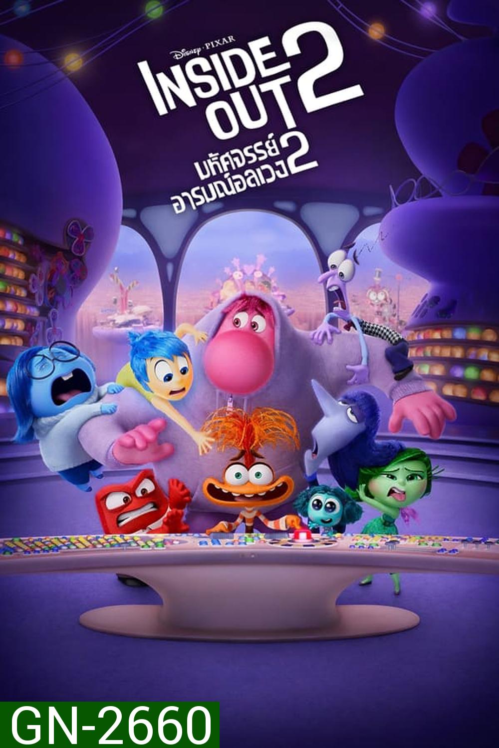 Inside Out มหัศจรรย์อารมณ์อลเวง 2 (2024)