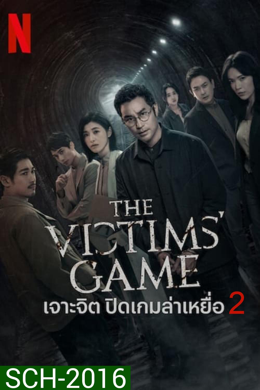 The Victims Game Season 2 เจาะจิต ปิดเกมล่าเหยื่อ (2024) 8 ตอน