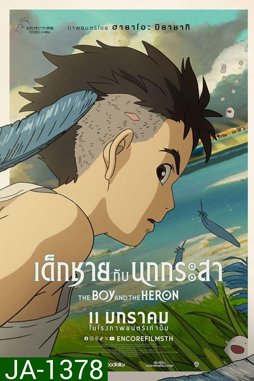 The Boy and the Heron เด็กชายกับนกกระสา (2023)