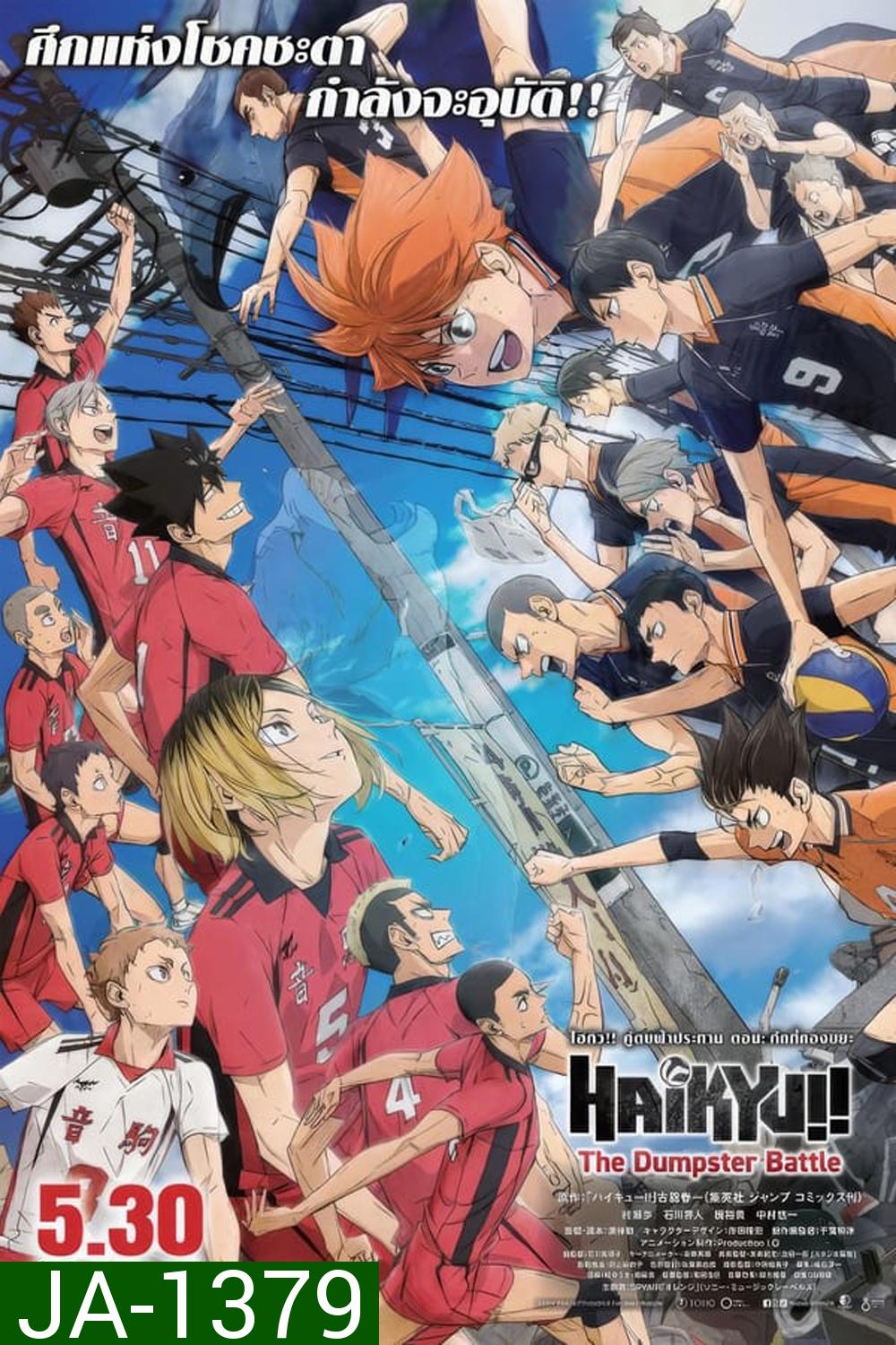 (ZOOM ชัด V.1) Haikyu!! The Dumpster Battle ไฮคิว!! คู่ตบฟ้าประทาน ตอน ศึกที่กองขยะ (2024)