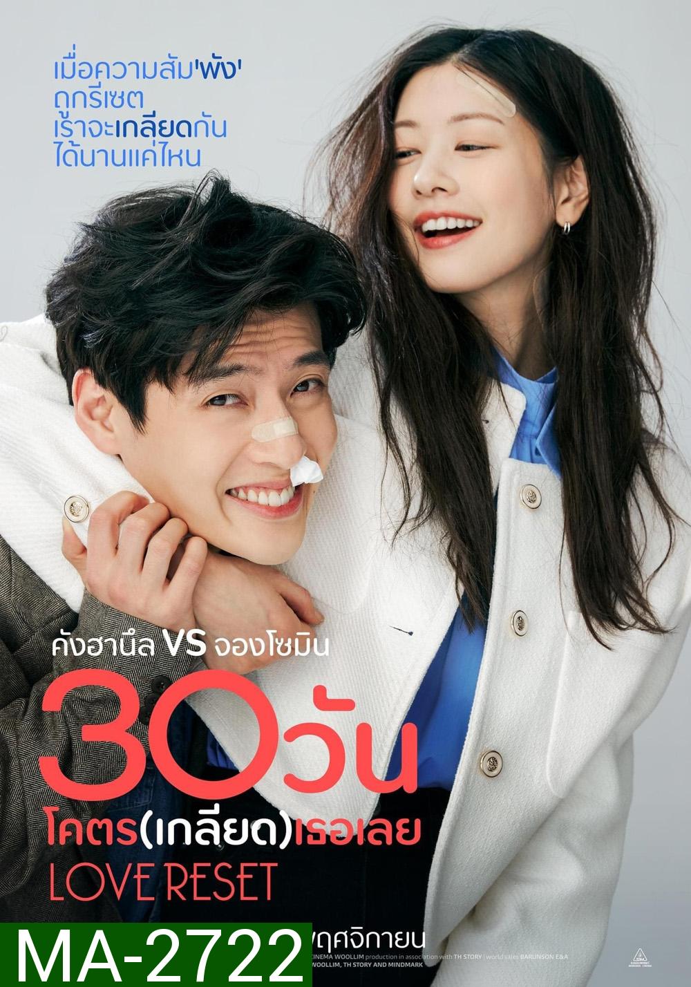 30 วันโคตร(เกลียด)เธอเลย Love Reset (2023)