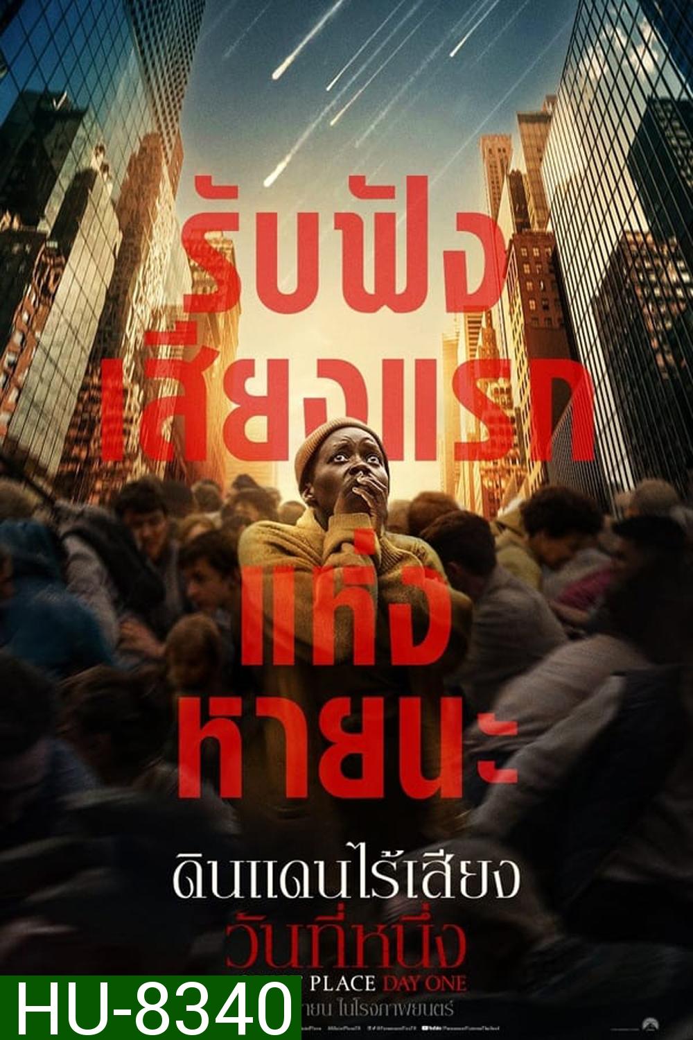 (ZOOM ชัด V.1) A Quiet Place Day One ดินแดนไร้เสียง วันที่หนึ่ง (2024)