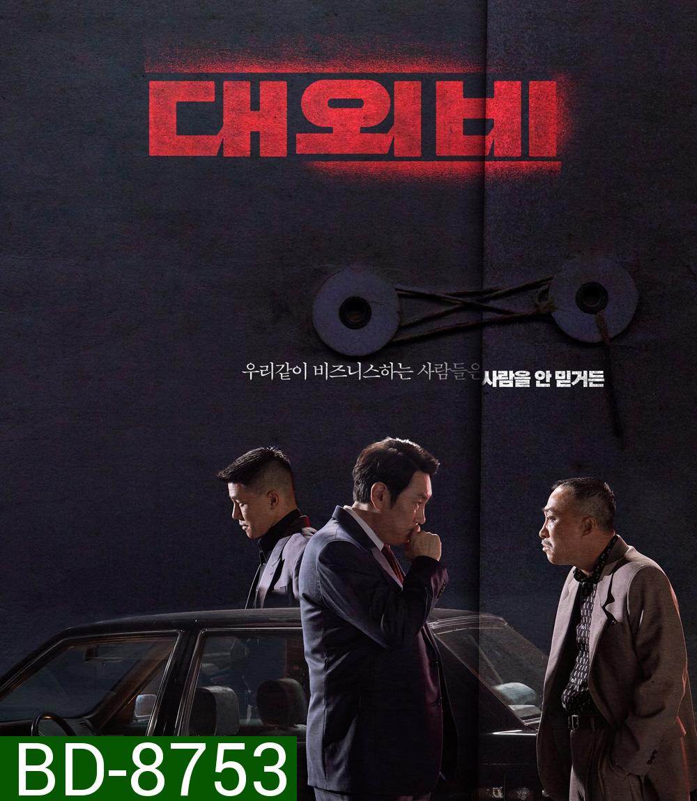 The Devil's Deal (2023) ดีลนรกคนกินชาติ