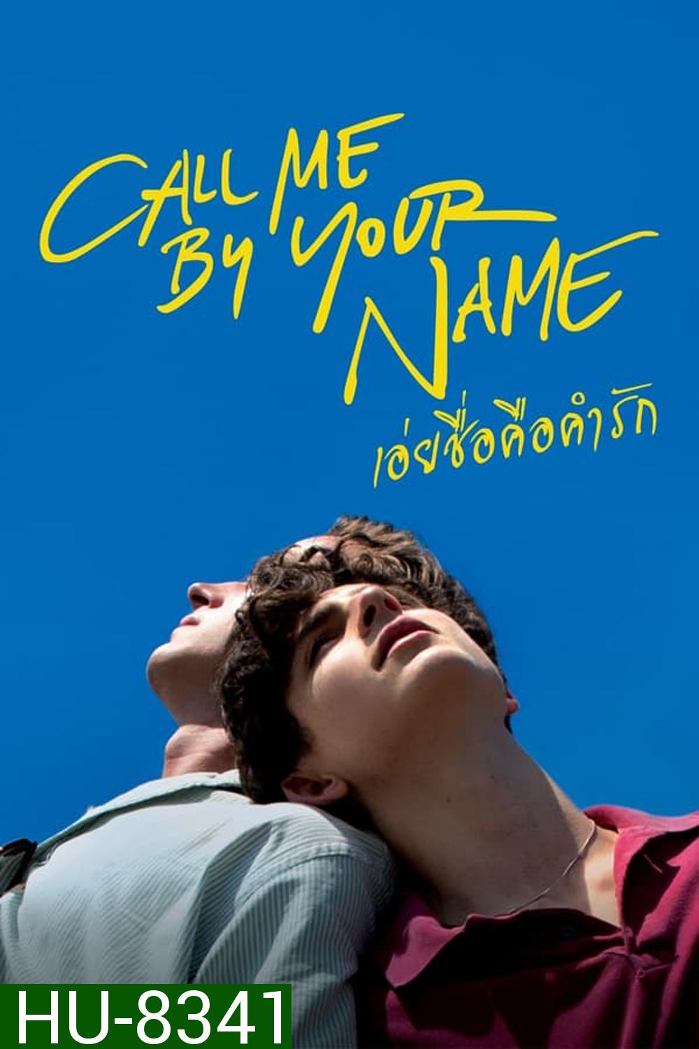 Call Me by Your Name เอ่ยชื่อคือคำรัก (2017)