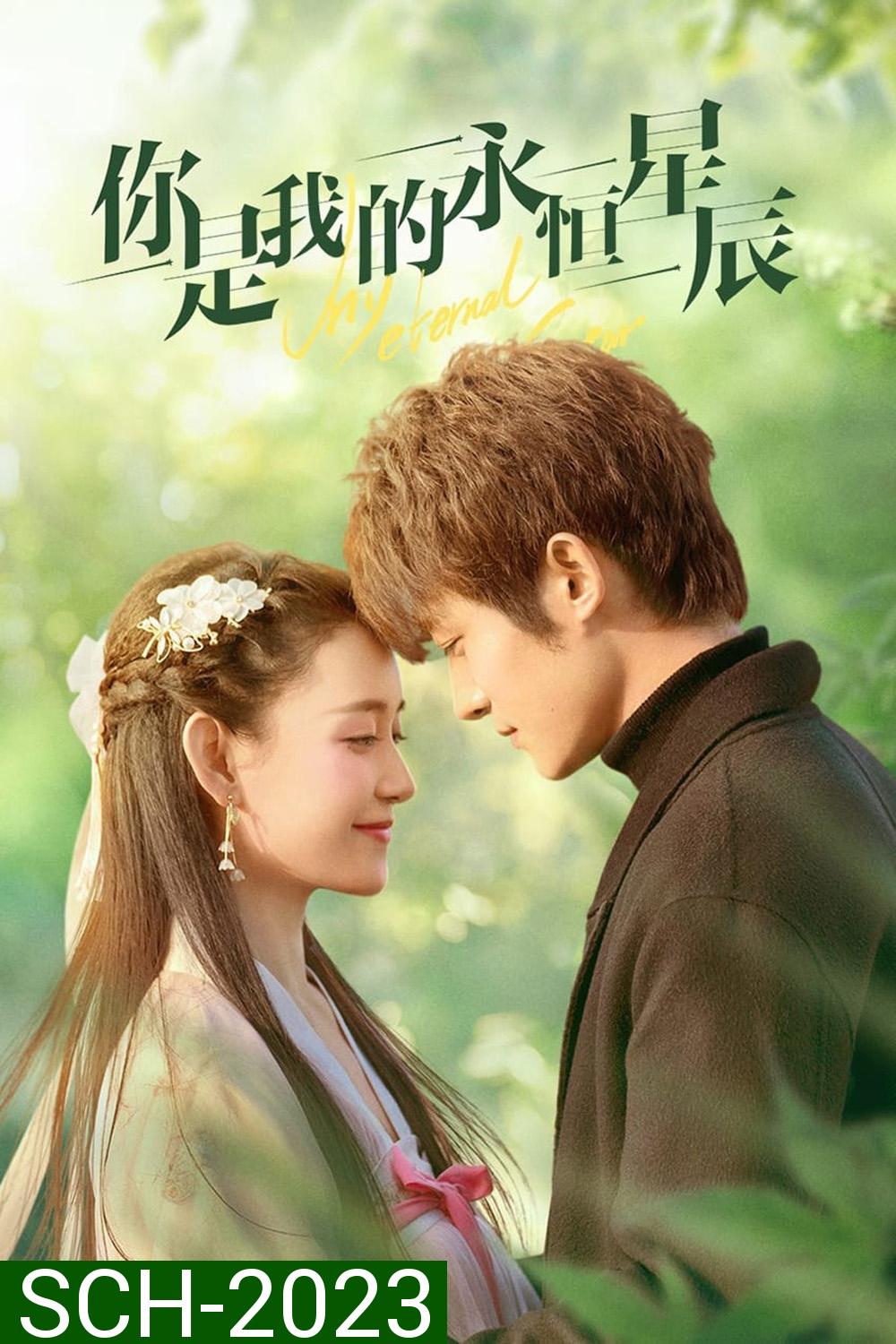 My Eternal Star ดวงดาวรักนิรันดร์ (2023) 22 ตอน