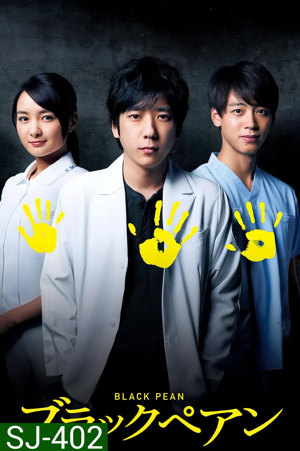 Black Pean Season 1 อำนาจมืด คีมหมอ ( 2018) 10 ตอน