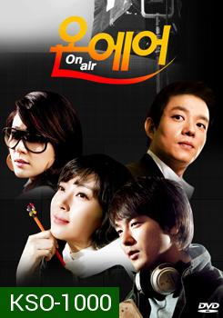 ซีรี่ย์เกาหลี On Air เล่ห์รักโลกมายา