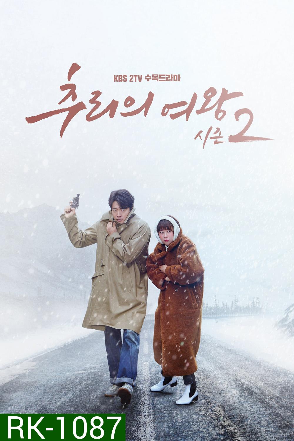 ยูซอลอ๊ก ราชินียอดนักสืบ 2 Queen Of Mystery 2 (2018) 16 ตอน