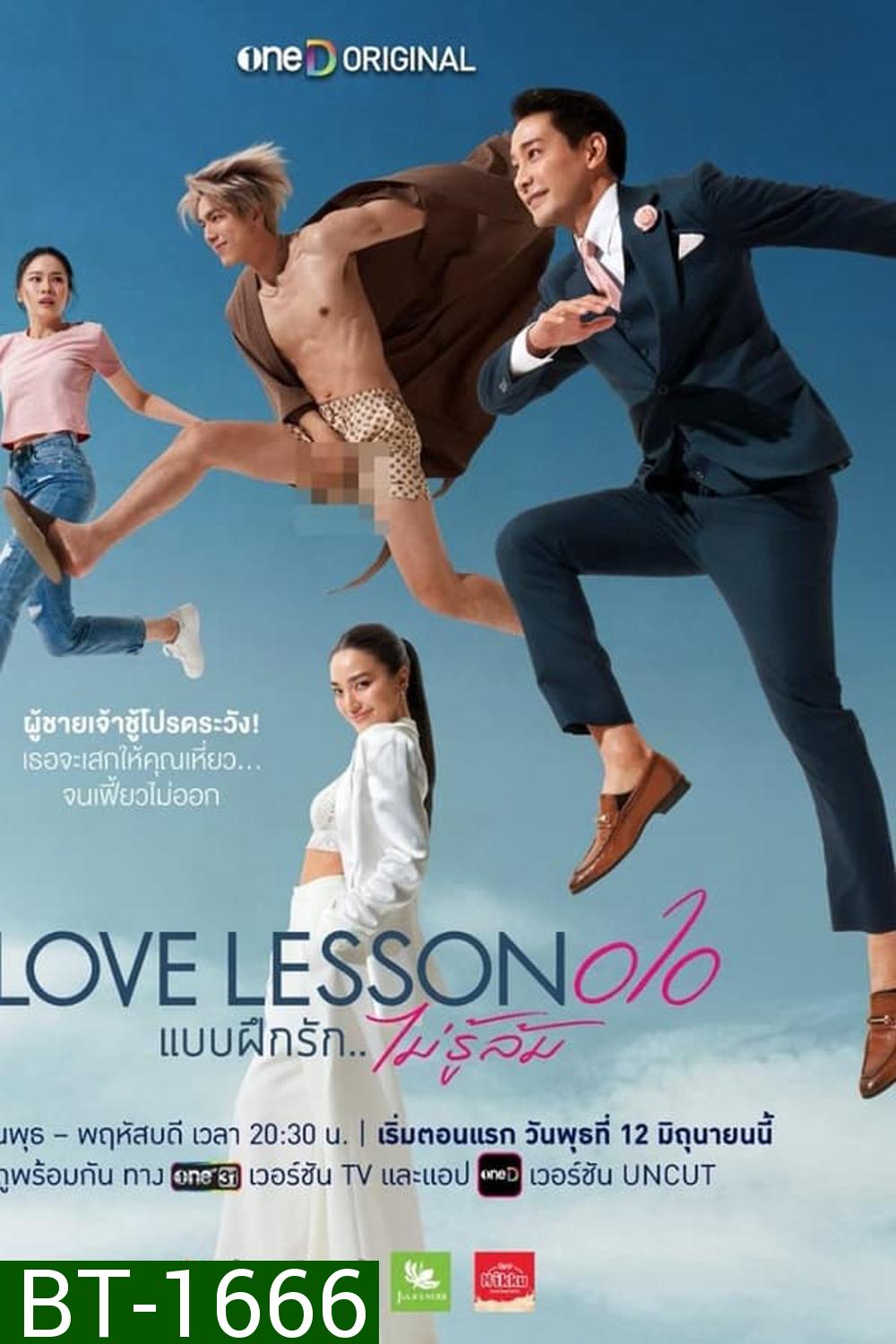 Love Lesson 010 แบบฝึกรัก...ไม่รู้ล้ม (2024)