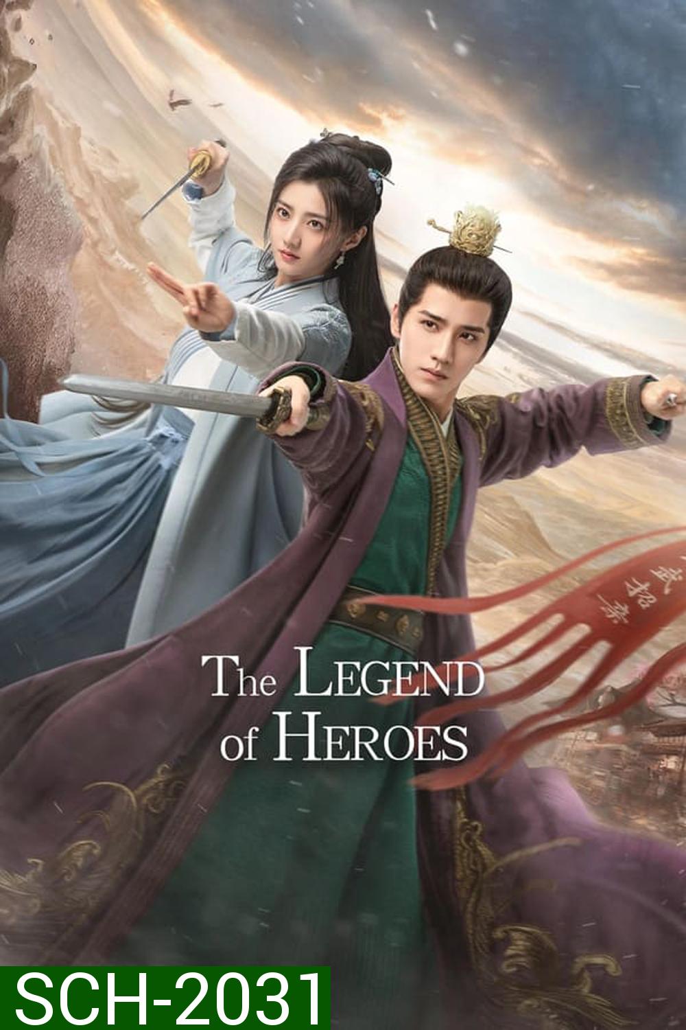 The Legend of Heroes มังกรหยก ก๊วยเจ๋งอึ้งย้ง (2024)