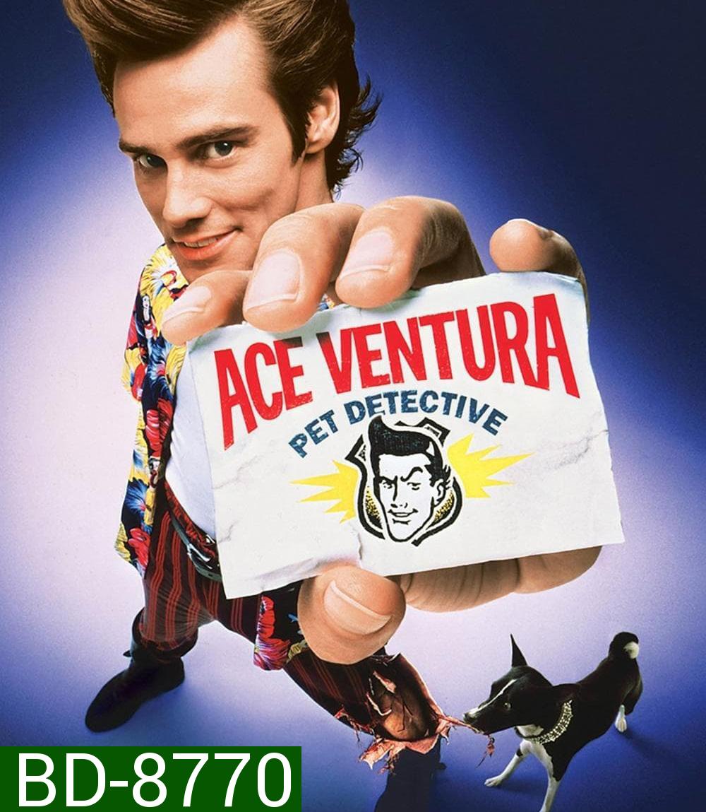 นักสืบซูปเปอร์เก๊ก เอซ เวนทูร่า ภาค 1 Ace Ventura Pet Detective (1994)