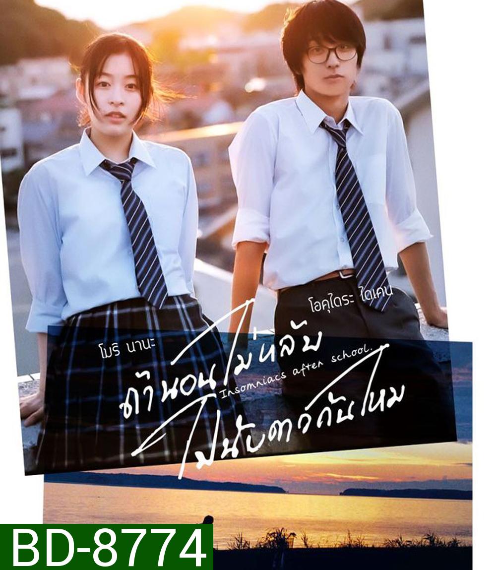 Insomniacs After School (2023) ถ้านอนไม่หลับไปนับดาวกันไหม