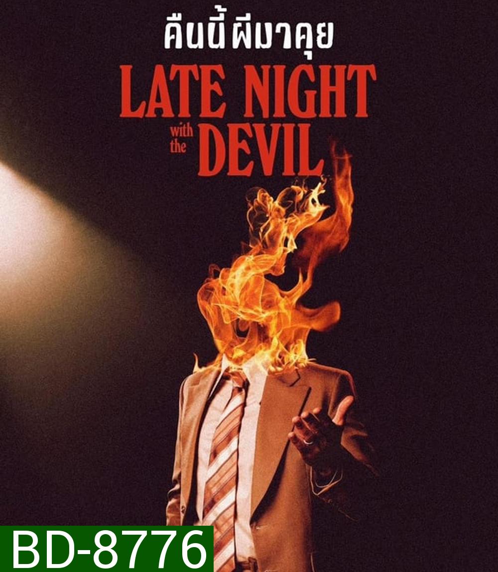 Late Night with the Devil คืนนี้ผีมาคุย (2024)