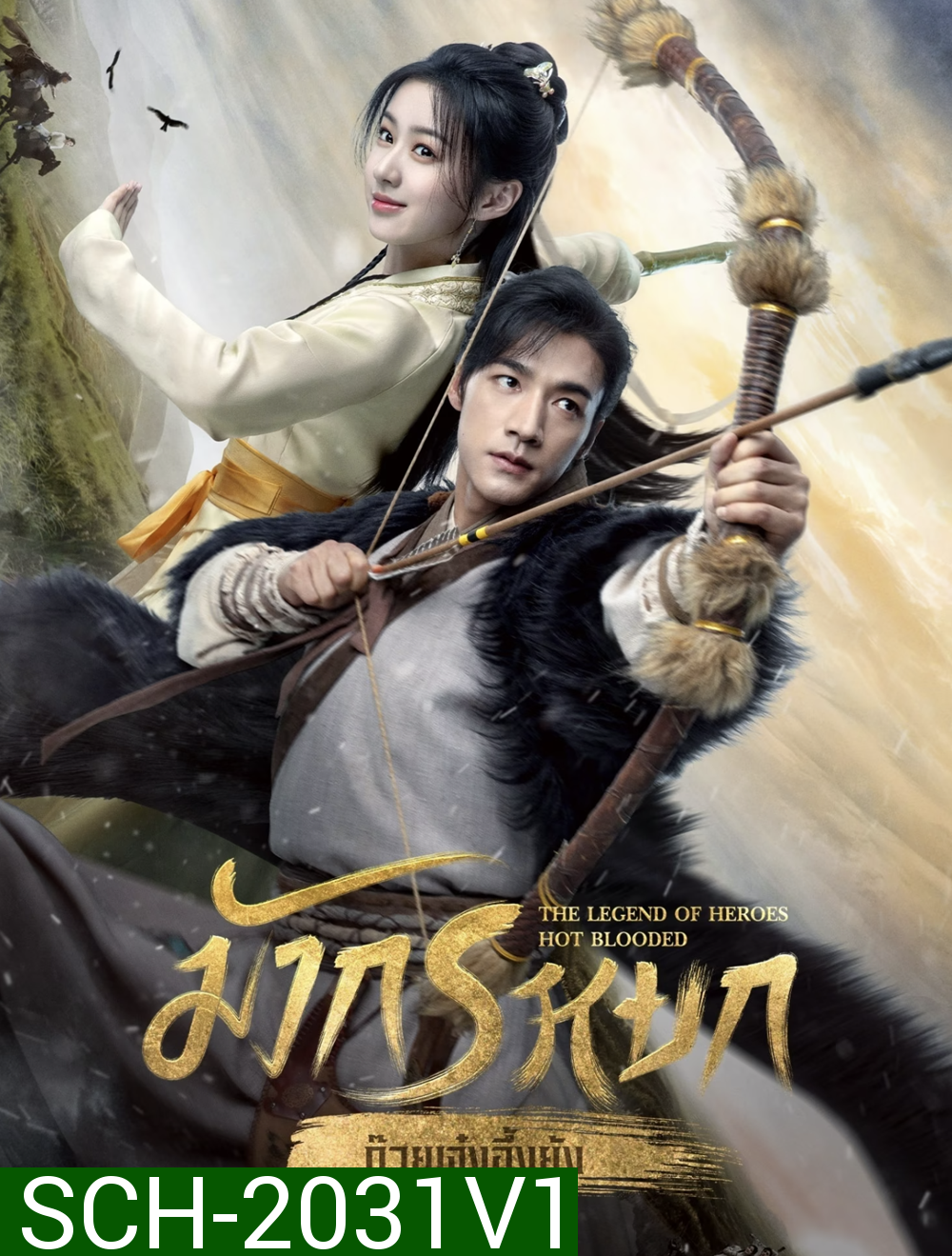 มังกรหยก ภาค ก๊วยเจ๋งอึ้งย้ง ผู้ภักดีเลือดเหล็ก The Legend of Heroes Hot Blooded (2024) 30 ตอน