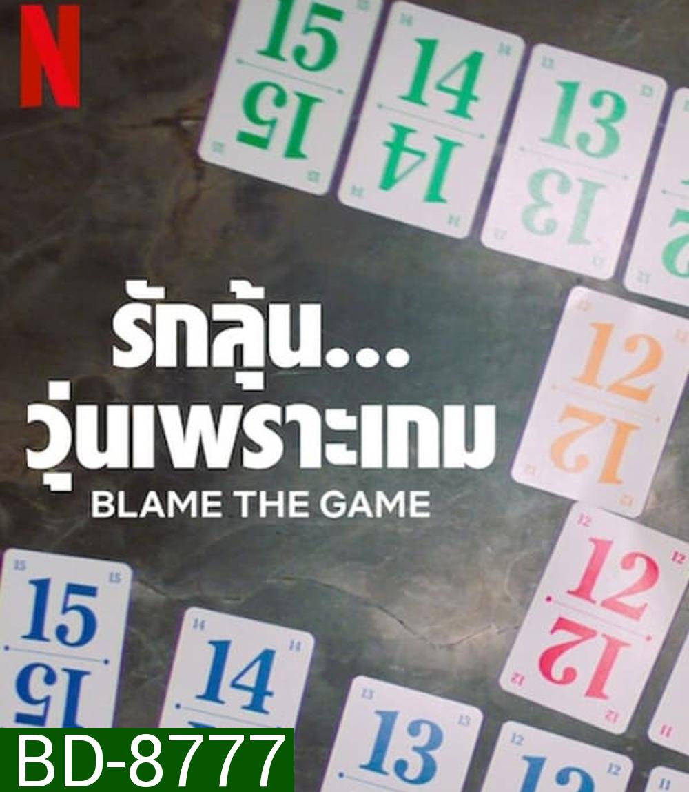 Blame the Game (2024) รักลุ้น วุ่นเพราะเกม