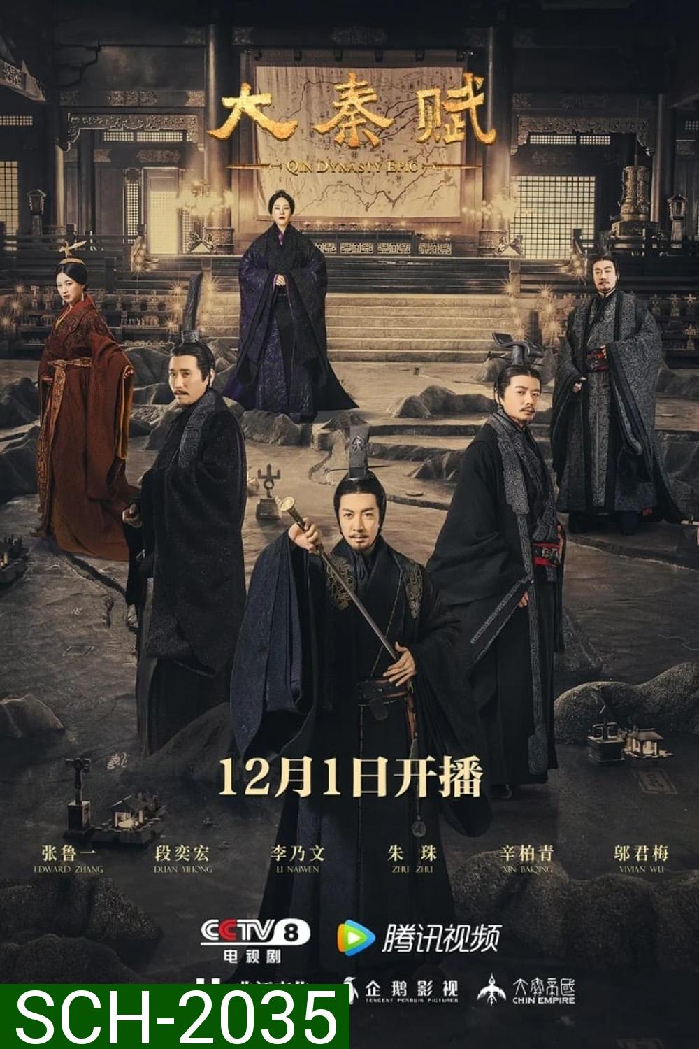 Qin Dynasty Epic Part 1 ฉิน กำเนิดแผ่นดินมังกร ภาค รวมแผ่นดินจารึกโลก (2020) EP.1-78 จบ