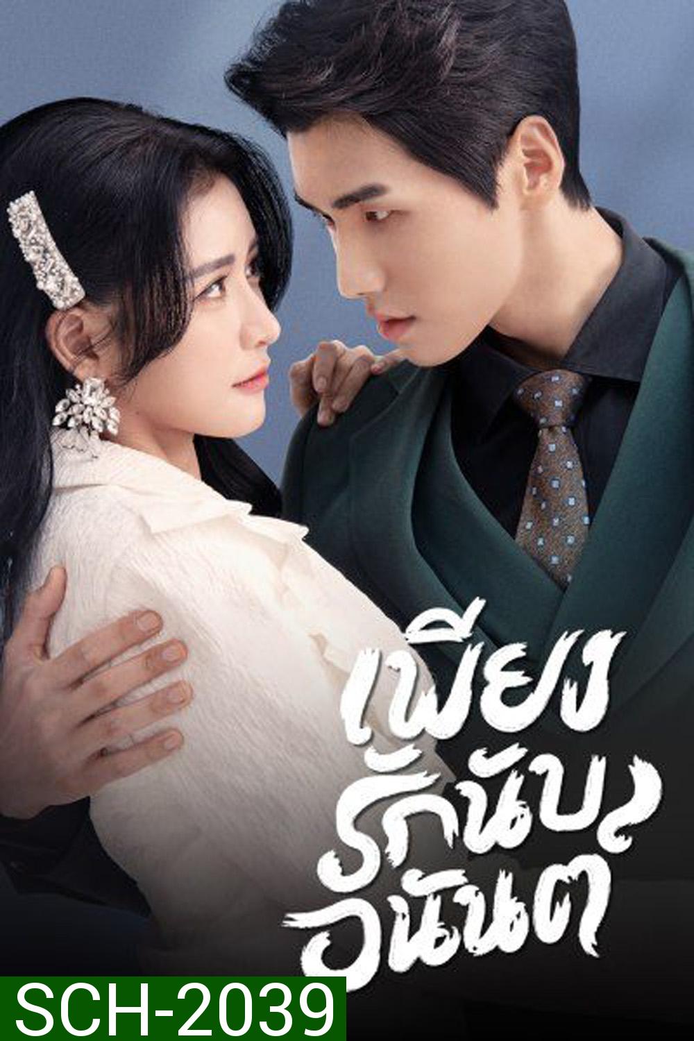 Fall In Love เพียงรักนับอนันต์ (2022) 18 ตอน