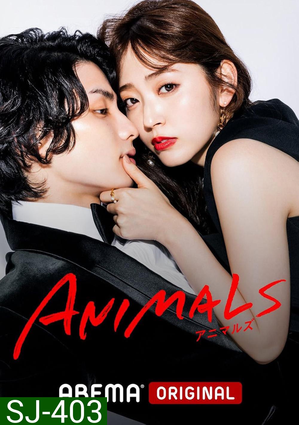 Animals Season 1 ตามรัก ตามฝัน (2022) 8 ตอน