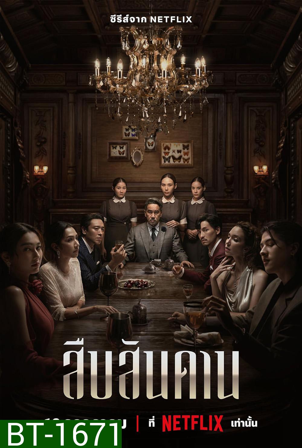 Master of the House Season 1 สืบสันดาน 1 (2024) 