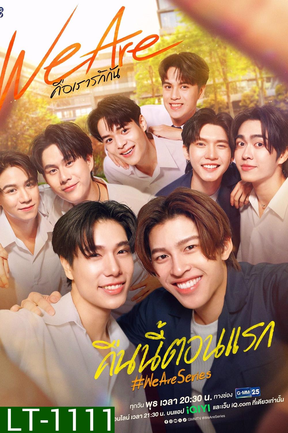 We Are คือเรารักกัน [EP.1-16 END]