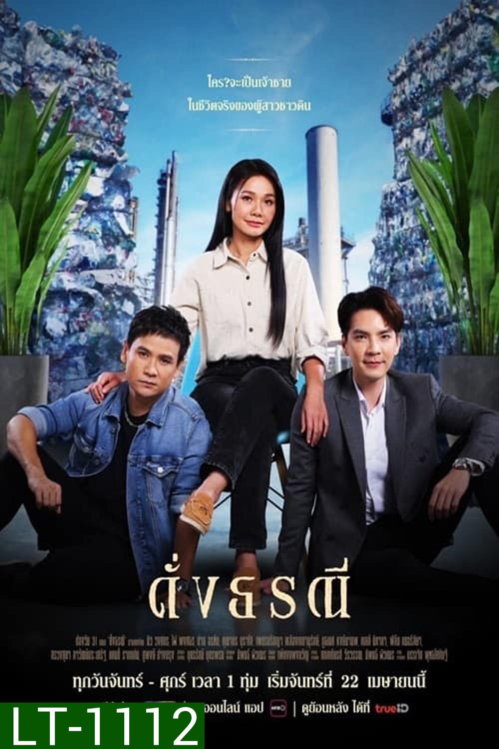 ดั่งธรณี (2567) 41 ตอนจบ