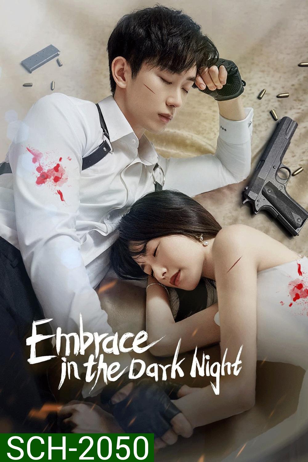 Embrace in the Dark Night เราโอบกอดกันในคืนอันมืดมิด (2024)