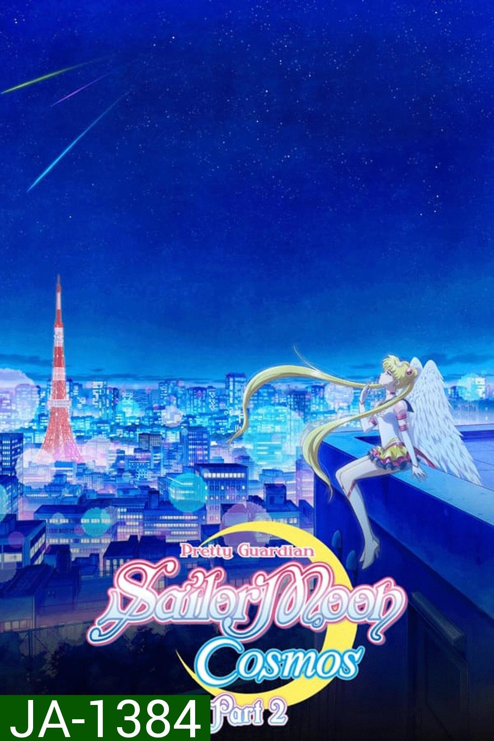 Sailor Moon Cosmos The Movie (2023) พริตตี้ การ์เดี้ยน เซเลอร์ มูน คอสมอส เดอะ มูฟวี่ 2