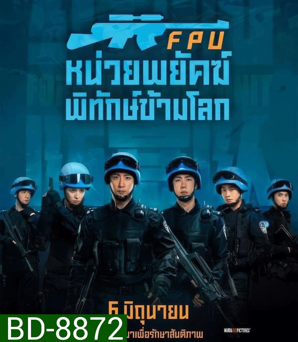 Formed Police Unit FPU หน่วยพยัคฆ์พิทักษ์ข้ามโลก (2024)