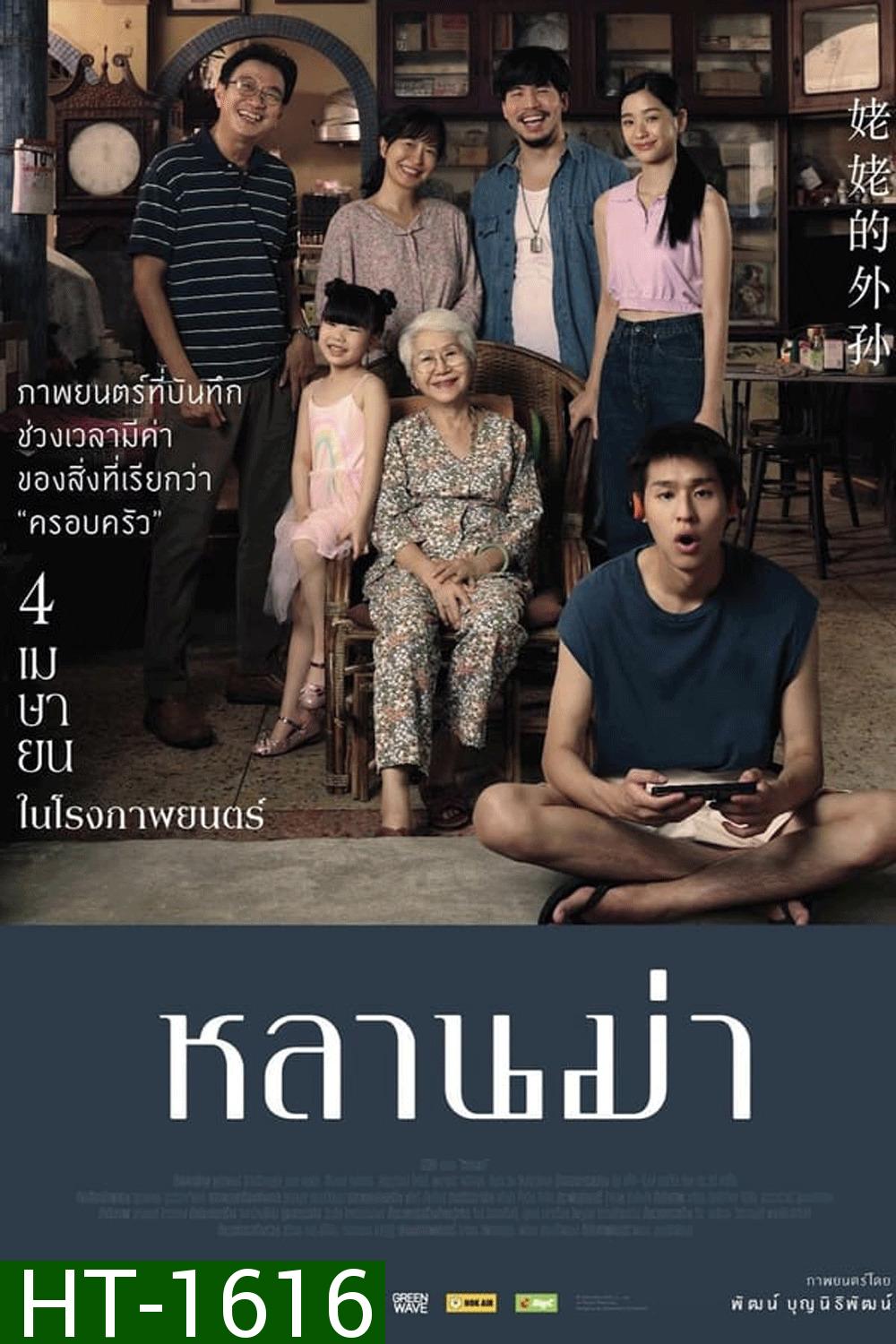 หลานม่า (2024)